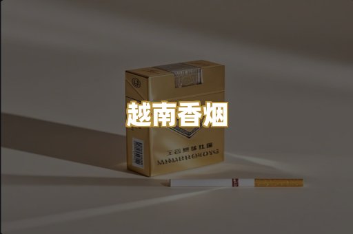 免税外烟